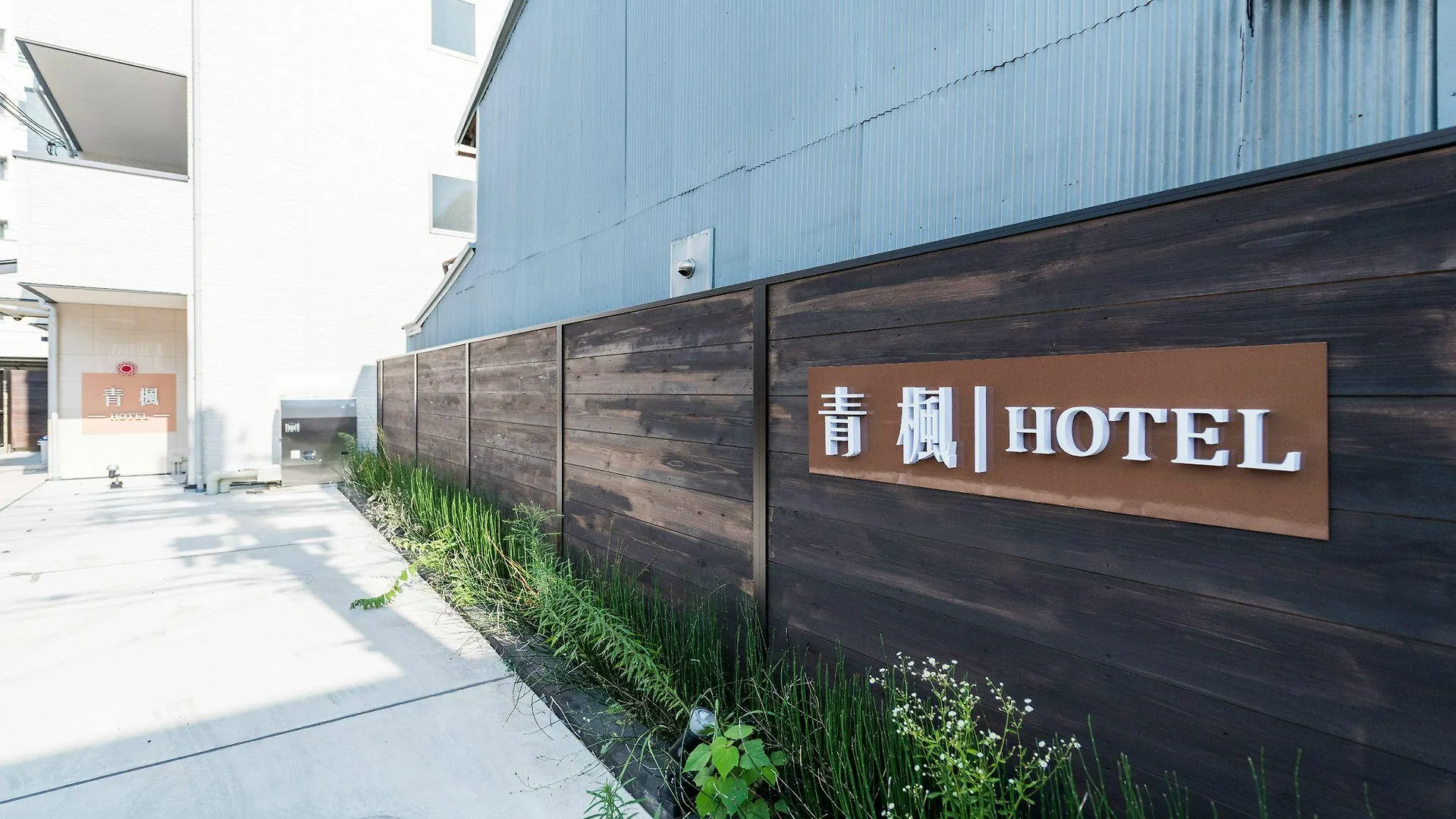 公寓式酒店 花筑·京都青枫民宿
