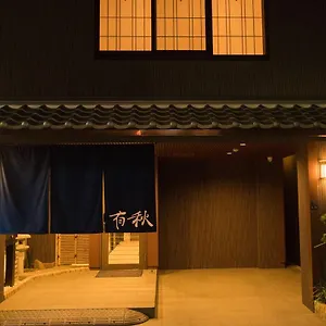 旅館 有秋 ***