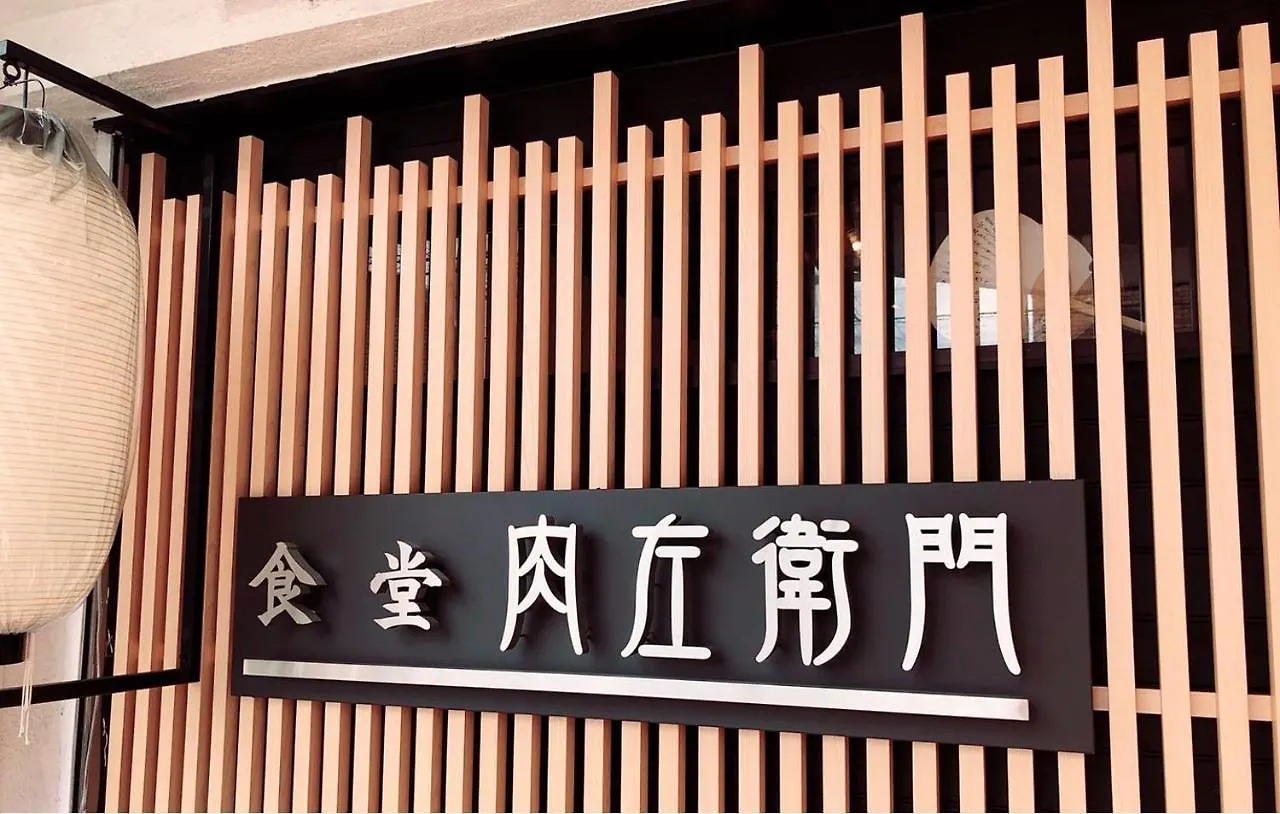 アパートホテル 花築·京都青楓ハウス